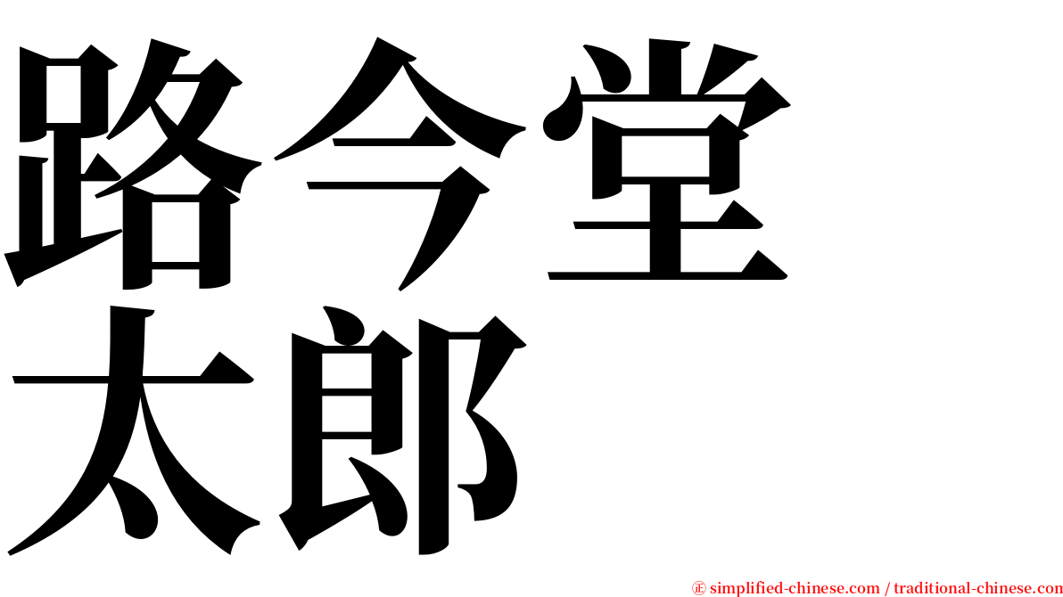 路今堂　太郎 serif font